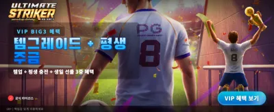 궁극의 스트라이커, 최정상에 도전하라